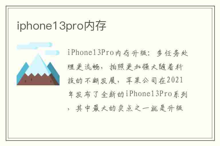 iphone13pro内存(iphone13pro内存是4g还是6g)